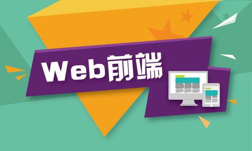 南寧Web前端開發(fā)工程師培訓(xùn)基地 打造卓越軟件開發(fā)人才
